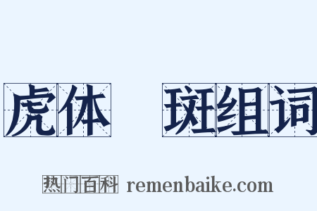 虎体鹓斑组词是什么意思的图片